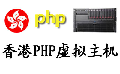 php虚拟主机，香港php虚拟主机多少钱